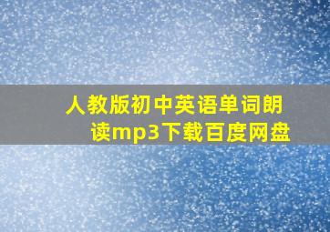 人教版初中英语单词朗读mp3下载百度网盘