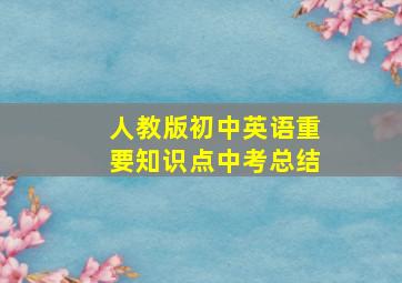 人教版初中英语重要知识点中考总结