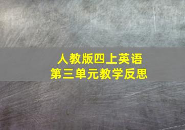 人教版四上英语第三单元教学反思