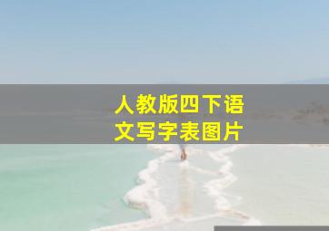 人教版四下语文写字表图片