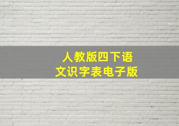 人教版四下语文识字表电子版