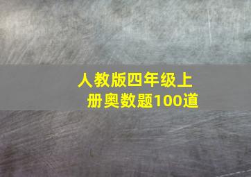 人教版四年级上册奥数题100道