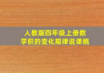 人教版四年级上册数学积的变化规律说课稿