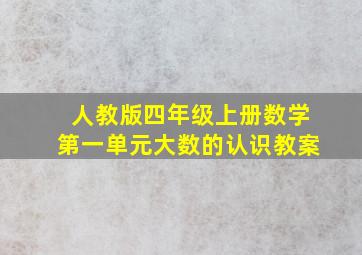 人教版四年级上册数学第一单元大数的认识教案