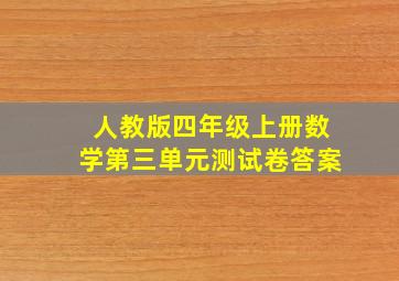 人教版四年级上册数学第三单元测试卷答案