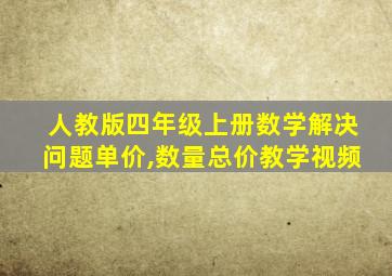 人教版四年级上册数学解决问题单价,数量总价教学视频