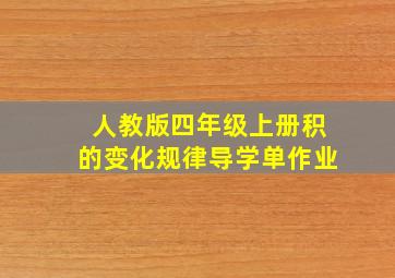 人教版四年级上册积的变化规律导学单作业