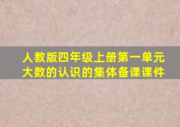 人教版四年级上册第一单元大数的认识的集体备课课件