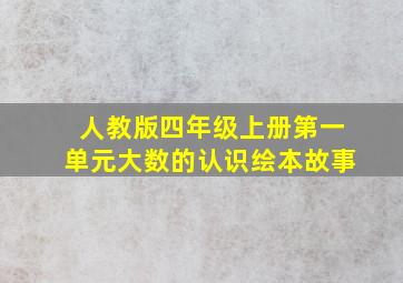 人教版四年级上册第一单元大数的认识绘本故事