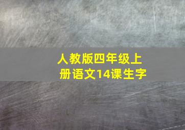 人教版四年级上册语文14课生字