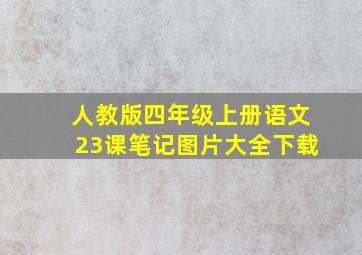 人教版四年级上册语文23课笔记图片大全下载