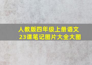 人教版四年级上册语文23课笔记图片大全大图