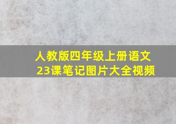 人教版四年级上册语文23课笔记图片大全视频