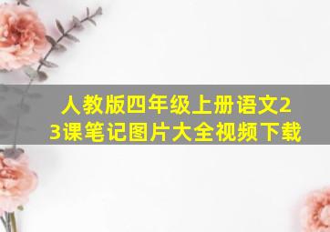 人教版四年级上册语文23课笔记图片大全视频下载