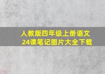 人教版四年级上册语文24课笔记图片大全下载