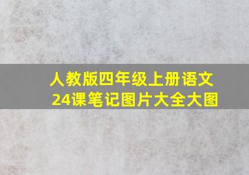 人教版四年级上册语文24课笔记图片大全大图