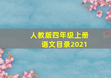 人教版四年级上册语文目录2021