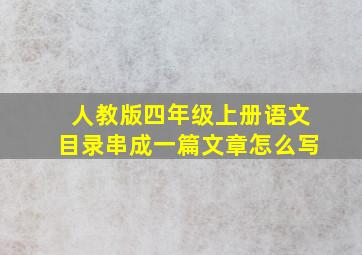 人教版四年级上册语文目录串成一篇文章怎么写