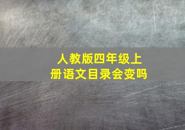 人教版四年级上册语文目录会变吗