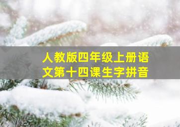 人教版四年级上册语文第十四课生字拼音