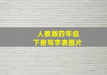 人教版四年级下册写字表图片