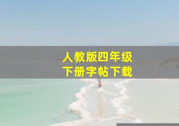 人教版四年级下册字帖下载