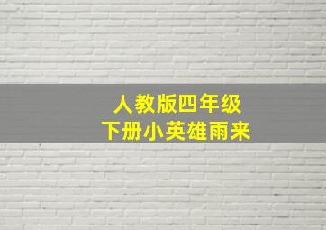 人教版四年级下册小英雄雨来