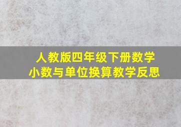 人教版四年级下册数学小数与单位换算教学反思