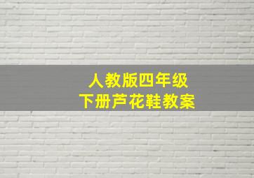 人教版四年级下册芦花鞋教案