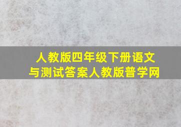 人教版四年级下册语文与测试答案人教版普学网