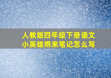 人教版四年级下册语文小英雄雨来笔记怎么写