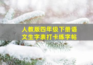 人教版四年级下册语文生字表打卡练字帖