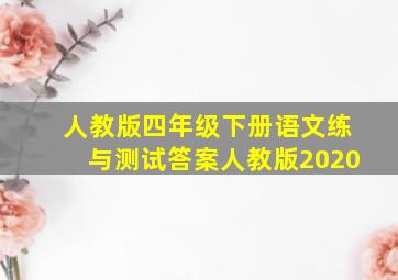 人教版四年级下册语文练与测试答案人教版2020