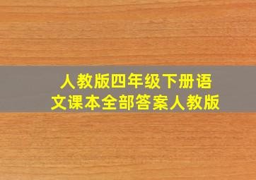 人教版四年级下册语文课本全部答案人教版