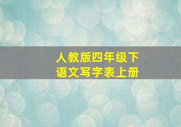 人教版四年级下语文写字表上册