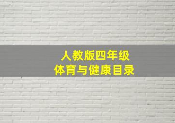 人教版四年级体育与健康目录