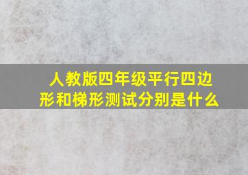 人教版四年级平行四边形和梯形测试分别是什么