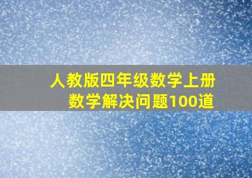 人教版四年级数学上册数学解决问题100道