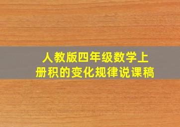 人教版四年级数学上册积的变化规律说课稿