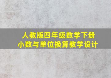 人教版四年级数学下册小数与单位换算教学设计