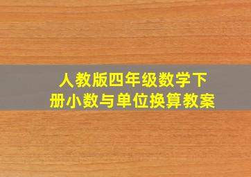 人教版四年级数学下册小数与单位换算教案