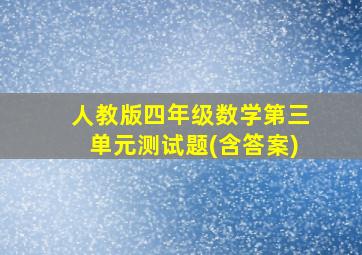 人教版四年级数学第三单元测试题(含答案)