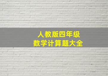 人教版四年级数学计算题大全