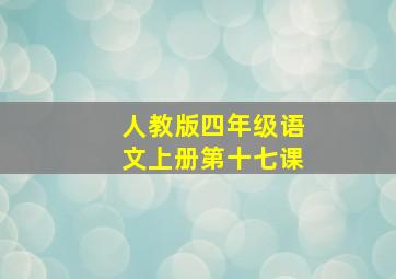 人教版四年级语文上册第十七课