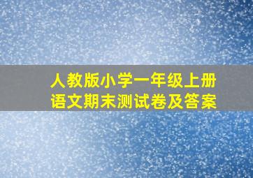 人教版小学一年级上册语文期末测试卷及答案