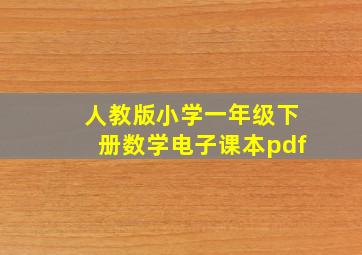 人教版小学一年级下册数学电子课本pdf