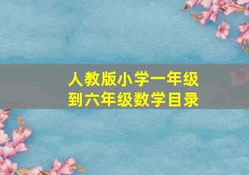 人教版小学一年级到六年级数学目录