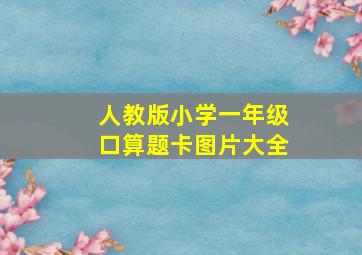 人教版小学一年级口算题卡图片大全