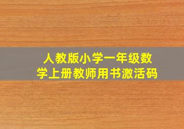 人教版小学一年级数学上册教师用书激活码