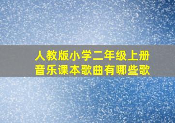 人教版小学二年级上册音乐课本歌曲有哪些歌